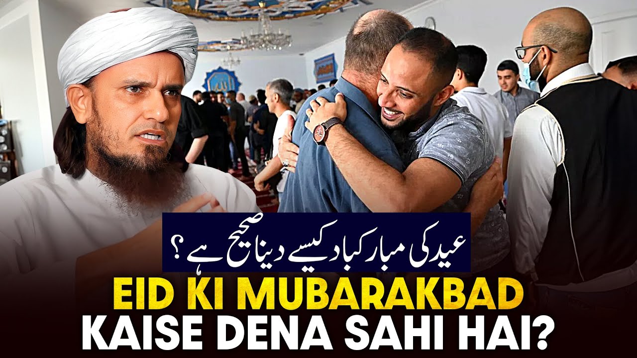 Eid Ki Mubarakbad Kaise Dena Sahi Hai